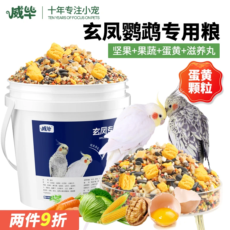 玄凤鹦鹉专用粮混合有带壳谷子黄化牡丹蛋黄滋养丸鹦鹉饲料鸟粮食
