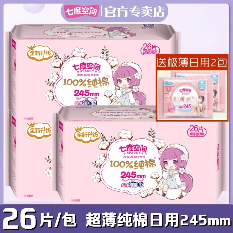 七度空间卫生巾少女超薄型纯棉柔日用245mm女姨妈巾大包26片装