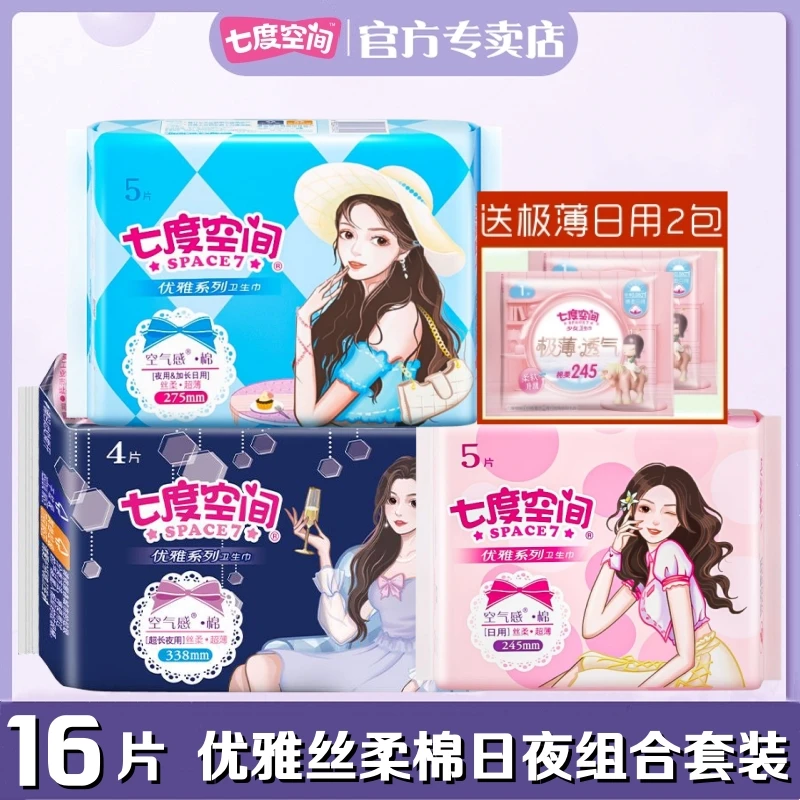 七度空间卫生巾优雅丝柔超薄棉柔日夜用组合装整箱正品女姨妈巾