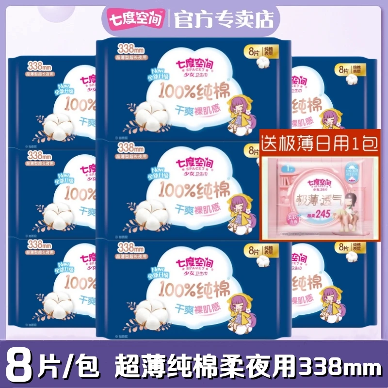 七度空间卫生巾纯棉柔少女超薄夜用超长338mm姨妈巾8片/包QSC6808