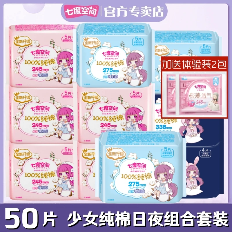 七度空间卫生巾少女超薄纯棉柔亲肤日夜组合装50片整箱姨妈巾