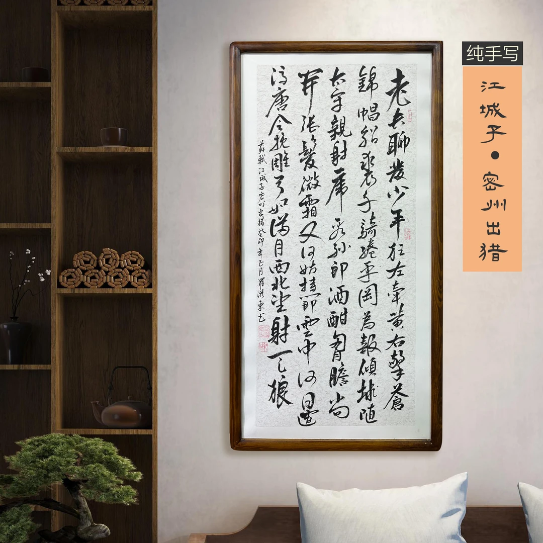 苏轼江城子纯手写书法挂画办公室书房茶室会客厅装饰画实木榫卯框