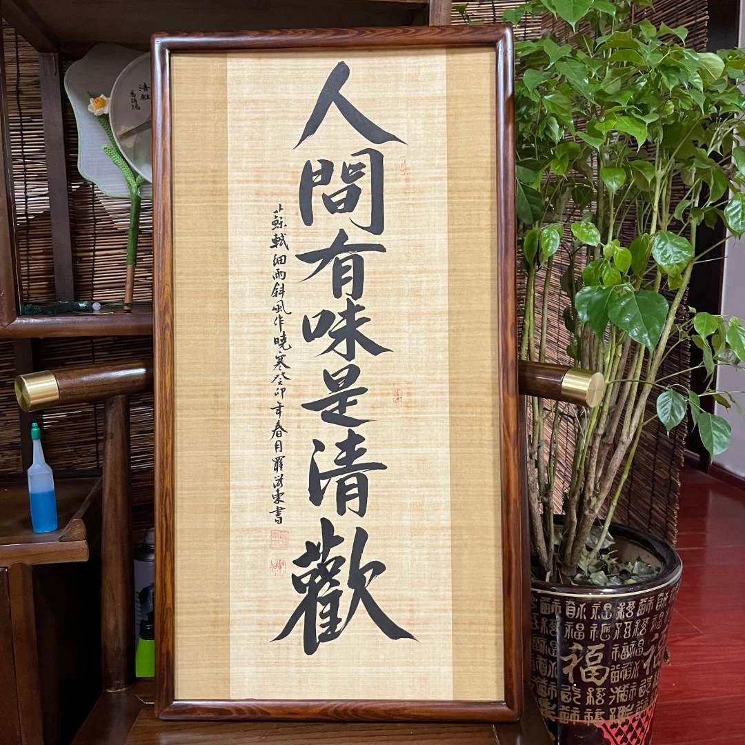 人间有味是清欢书法挂画客厅餐厅书房茶室装饰定制字画办公室相框