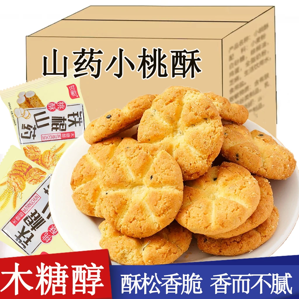 抢一大箱50包木糖醇铁棍山药桃酥传统老式酥饼点心解馋酥香不腻