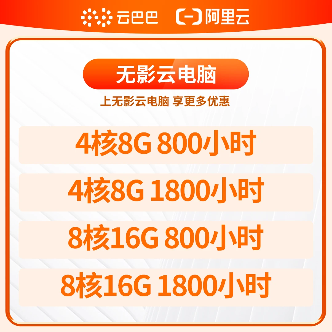 阿里云无影云电脑远程办公虚拟桌面云游戏设计制图安全稳定便捷