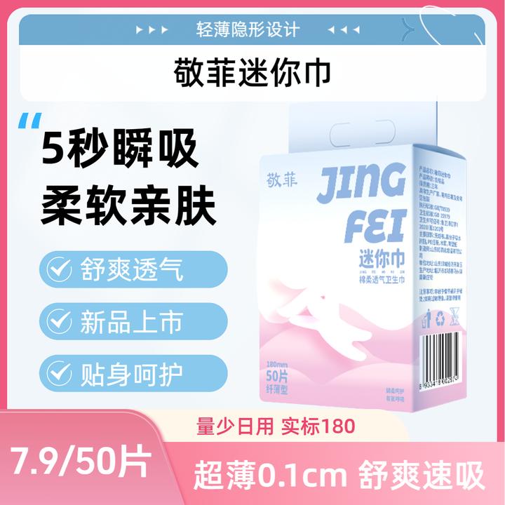 敬菲 超薄迷你巾透气瞬吸棉柔薄款干爽贴身防漏亲肤卫生巾姨妈巾