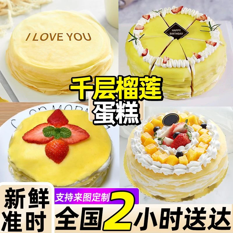 榴莲千层蛋糕生日蛋糕预订金华海口北京泉州唐山同城速递全国配送