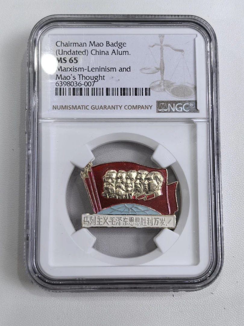非法定货币藏门像章小盒ngc65分 红旗地球五头像6398036007
