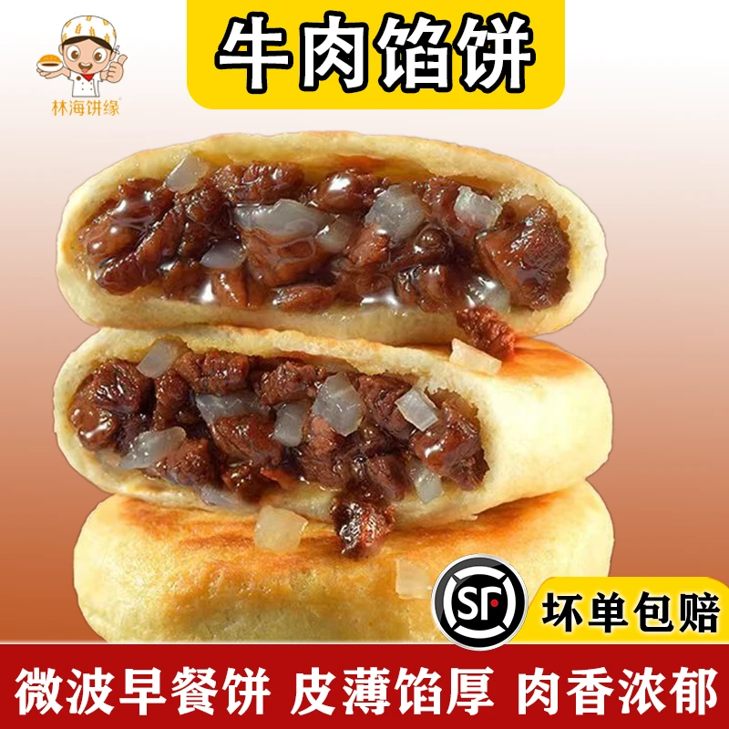 林海饼缘圆葱牛肉馅饼手抓饼煎饼学生早餐半成品微波加热速食煎饼