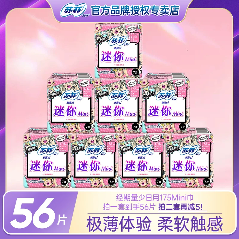 SOFY/苏菲[弹力贴身MINI]日用姨妈期迷你巾175卫生巾棉柔护垫透气