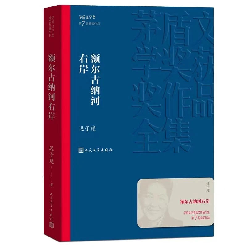 额尔古纳河右岸（迟子建著 矛盾文学奖作品全集）美丽地方精彩