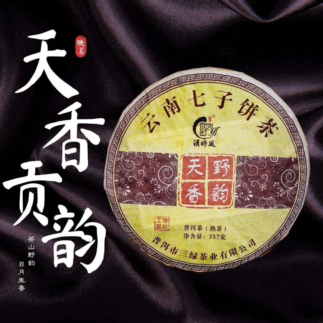 【勇哥优选】野韵天香普洱熟茶 野韵十足 357g
