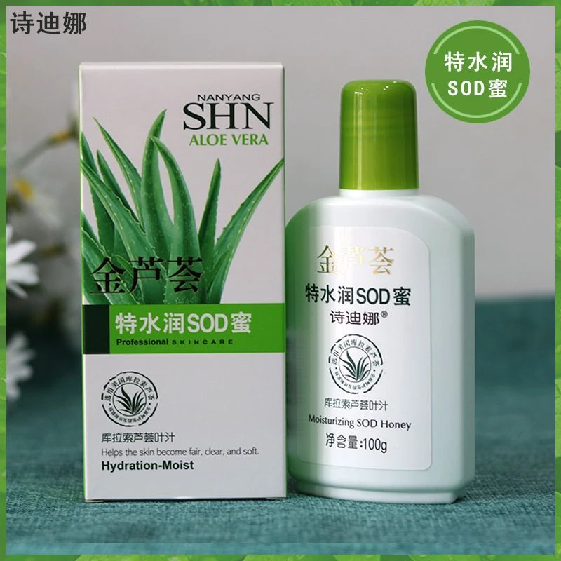 诗迪娜金芦荟巨补水特水润SOD蜜100g/瓶金芦荟保湿男女护肤乳