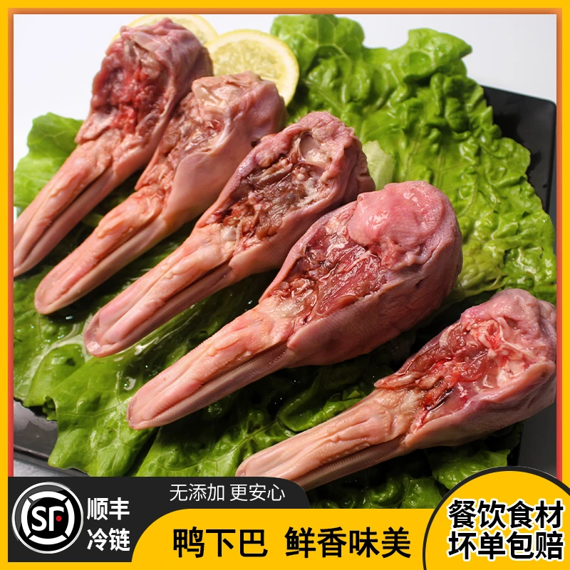 【带舌鸭下巴】明川新鲜速冻带舌鸭下巴4斤2袋装免二次处理椒盐卤味