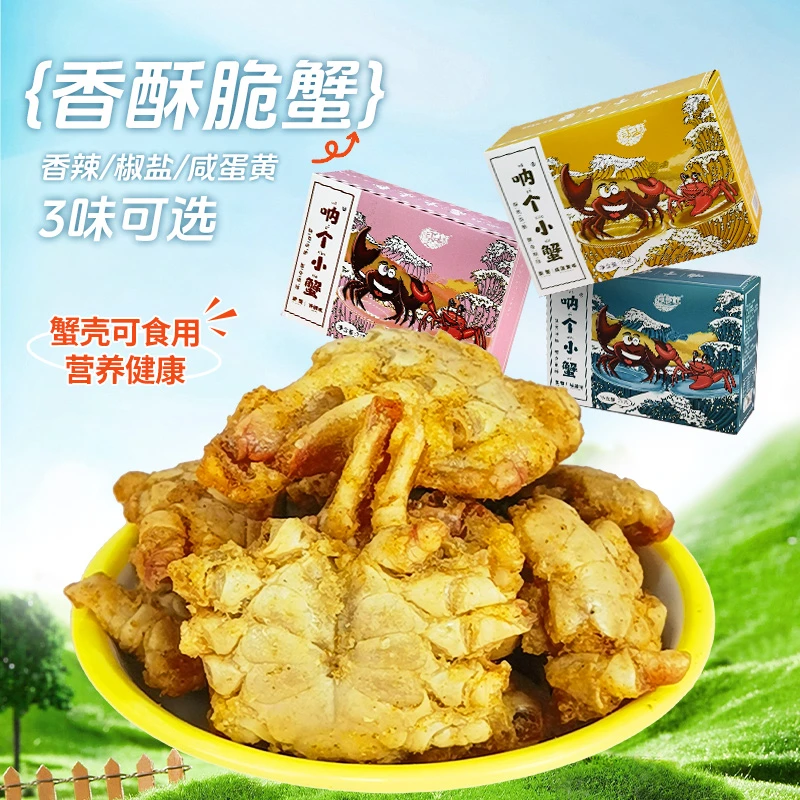 正宗有意酥呐个小蟹海开袋即食零食丰收季香酥脆蟹椒盐香辣蟹好吃