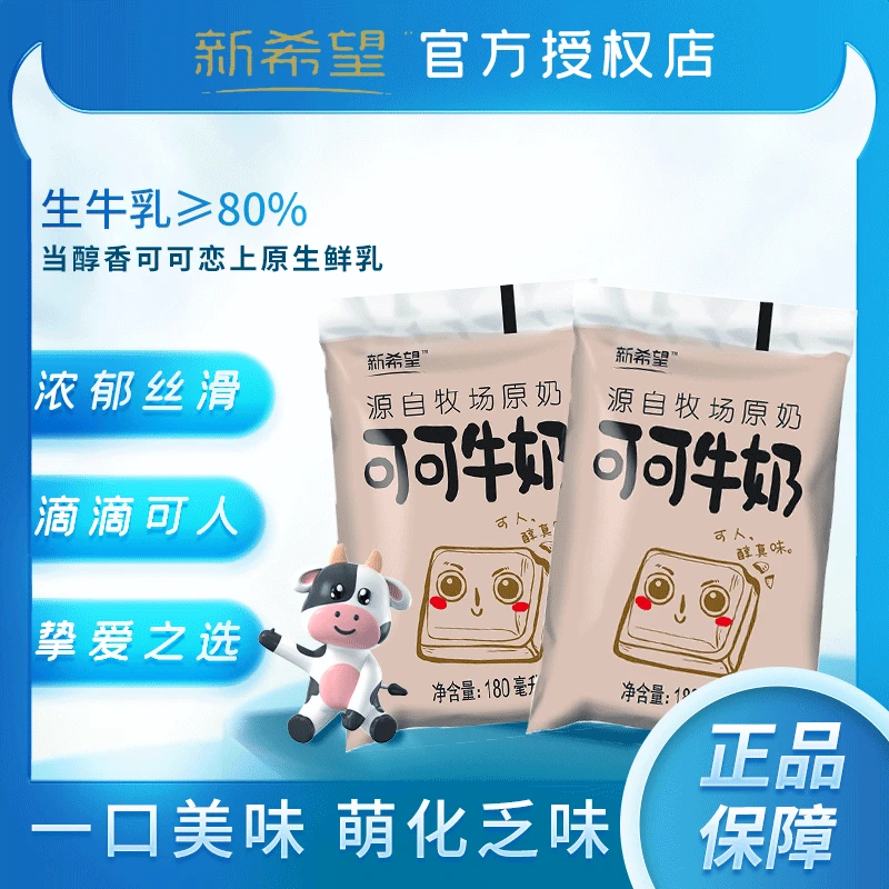 新希望巧克力可可牛奶180mlx12袋一箱浓香巧克力风味口感丝滑