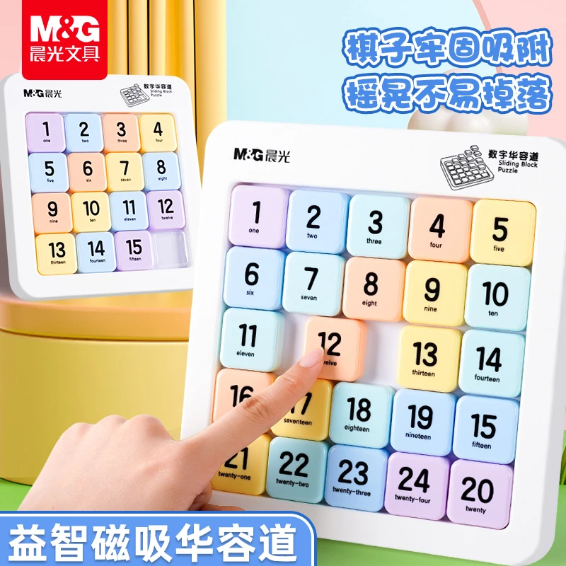 晨光数字华容道磁力拼图小学生儿童益智玩具逻辑思维训练滑动拼图