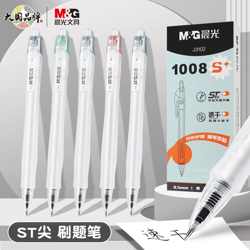 【晨光1008S+中性笔】按动st尖速干学生签字笔顺滑黑色按压式0.5mm