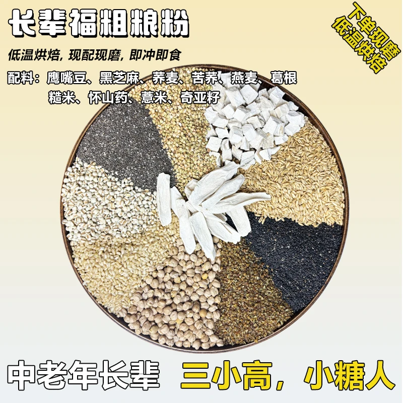 【现磨】长辈福粗粮粉 中老年谷物粉 糖人 怕高 代餐粉现磨五杂粮粉