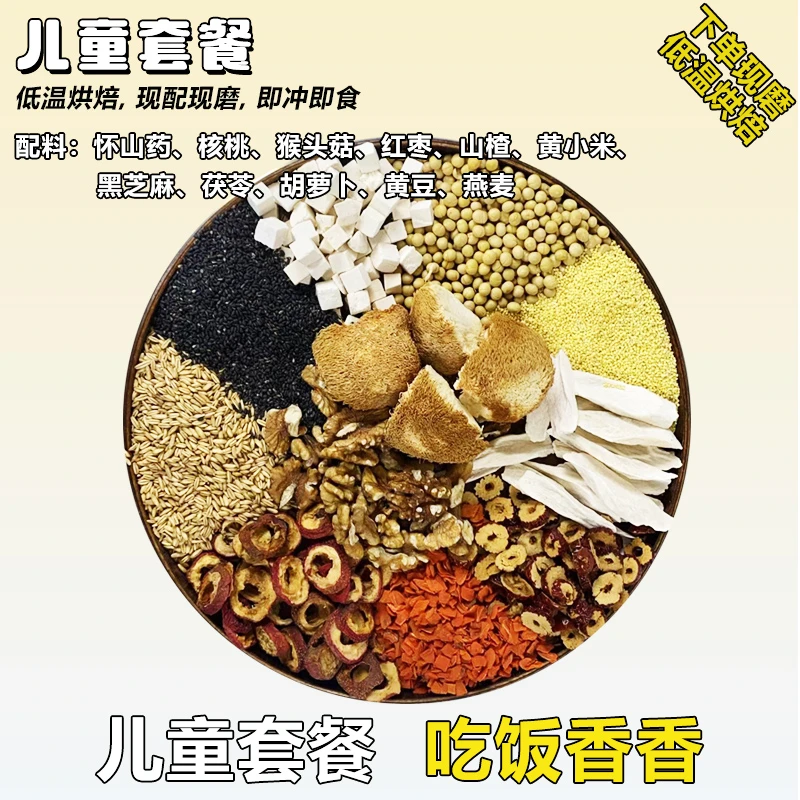 【现磨】儿童套餐 丨宝贝成长营养粉丨营养早餐丨现磨五谷杂粮粉