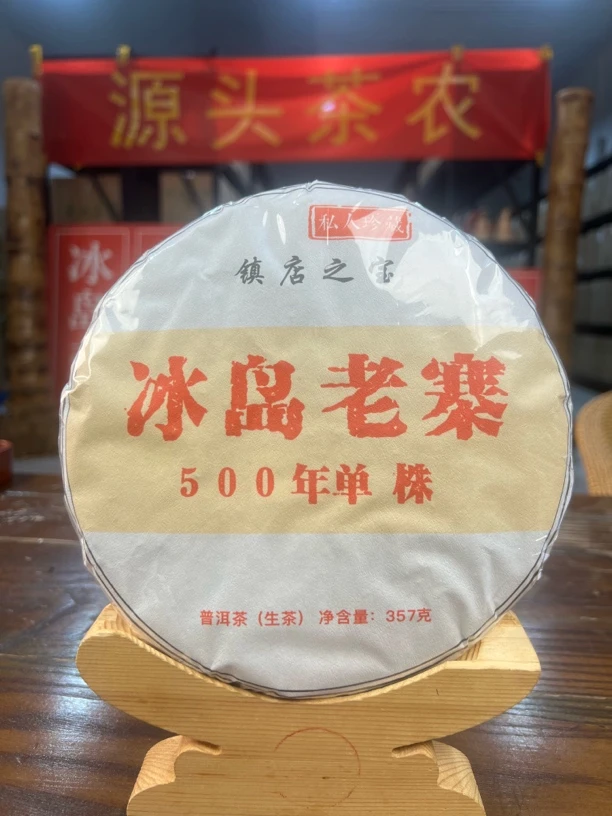「 2023年冰岛老寨500年单株」357g生茶饼
