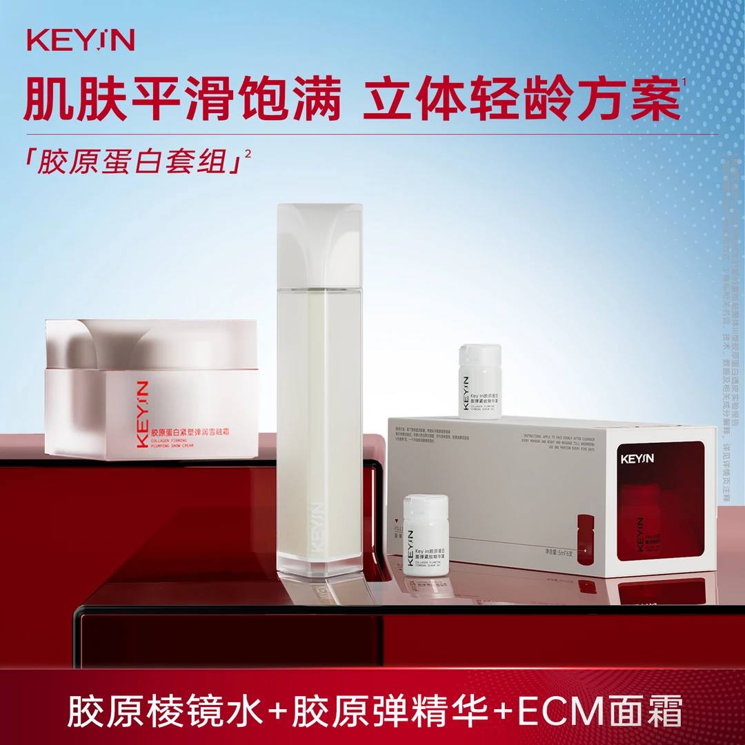 KEYiN胶原三件套：胶原棱镜水+胶原弹精华+ECM面霜紧致 DD