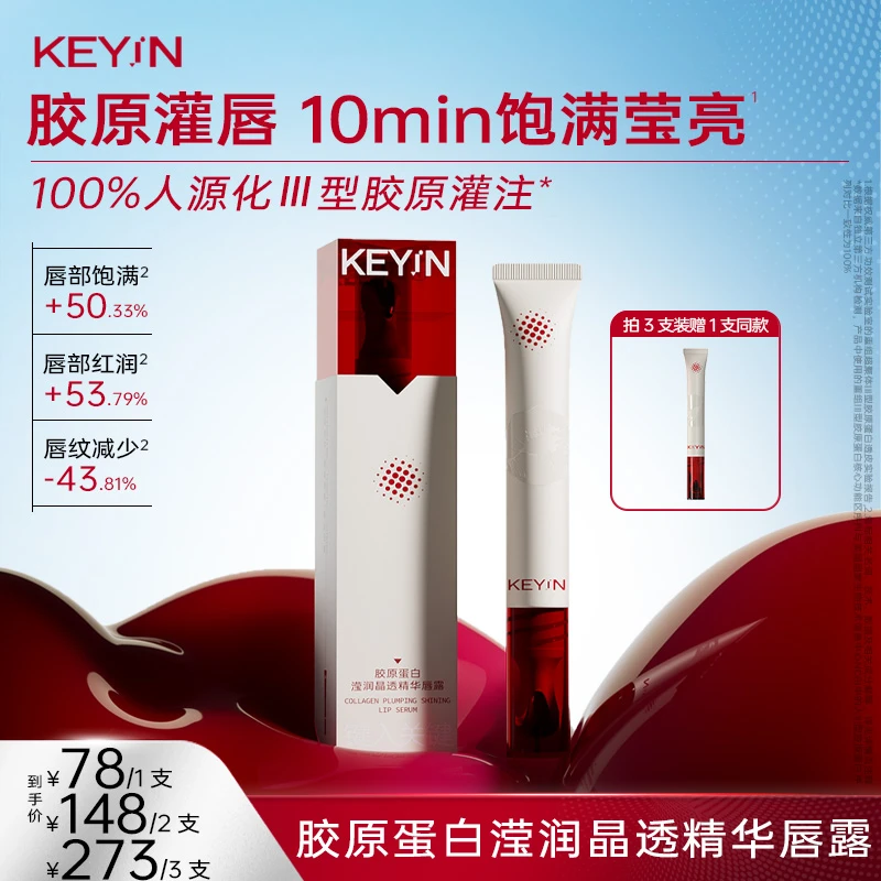 【官方】KEYiN胶原蛋白滢润晶透精华唇露10ml/支 胶原小电笔淡纹