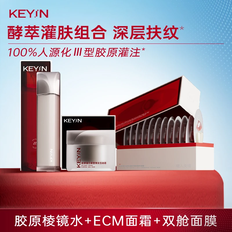 KEYiN胶原三件套：胶原棱镜水+ECM面霜+双舱面膜 DB