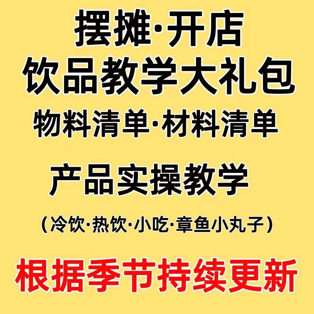 摆摊开店饮品教学视频!茶饮教程学习！