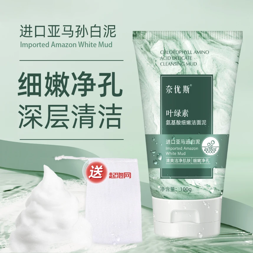 奈优斯叶绿素氨基酸洁面泥 白泥深层清洁控油补水减少黑头滋生