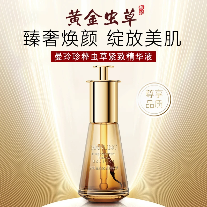 曼玲珍粹虫草紧致精华液 补水保湿滋润肌肤