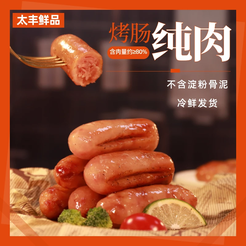 台湾原味地道肠爆汁纯肉肠空气炸锅烤肠烧烤风味腌制美味品牌美好