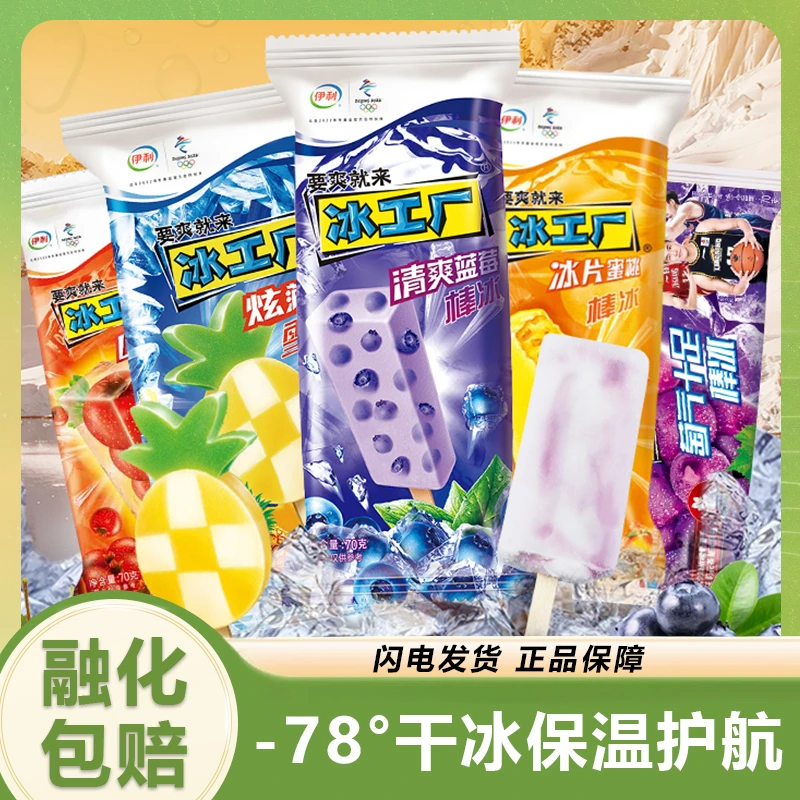 【30支】伊利冰工厂棒冰雪糕冰淇淋冰山楂爽蜜桃蓝莓雪糕冷饮批发