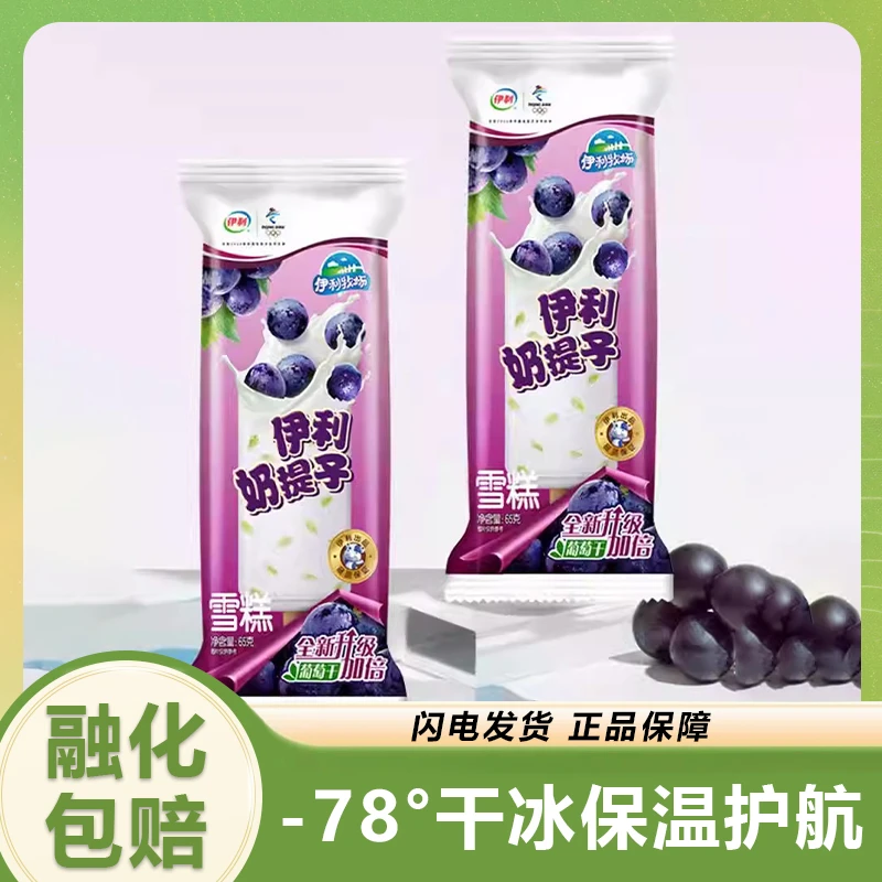 【30支】伊利牧场奶提子雪糕冰淇淋葡萄牛奶口味雪糕冰激凌整箱批发