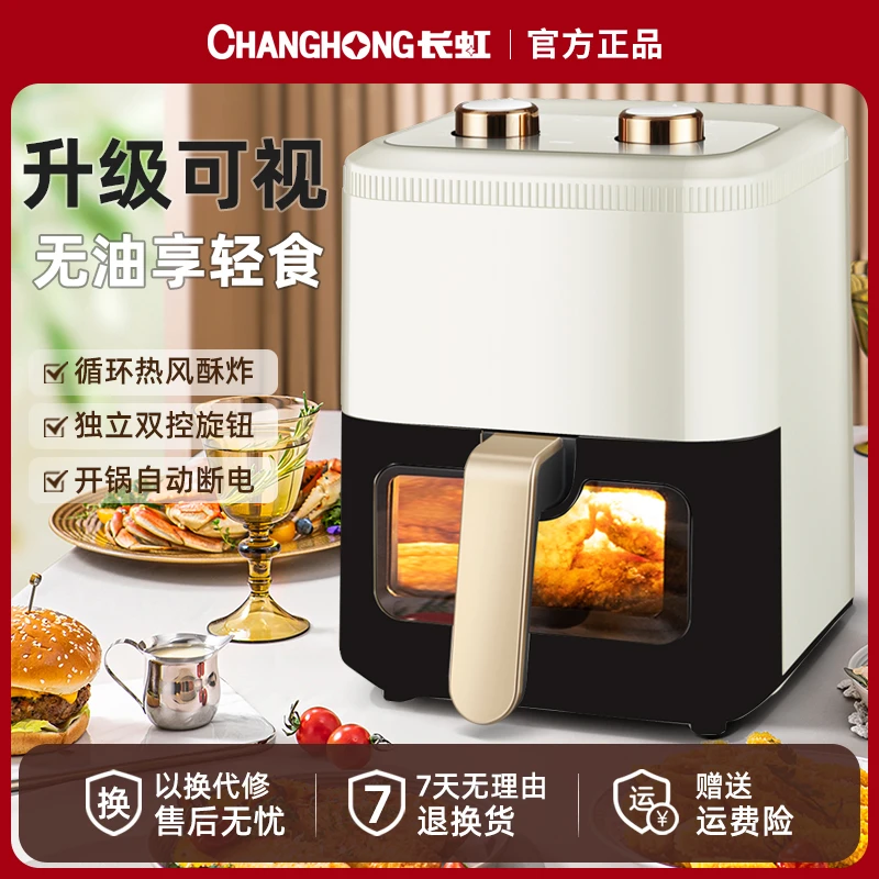 长虹2024新款空气炸锅智能可视家用多功能薯条机烤箱多功能电炸锅