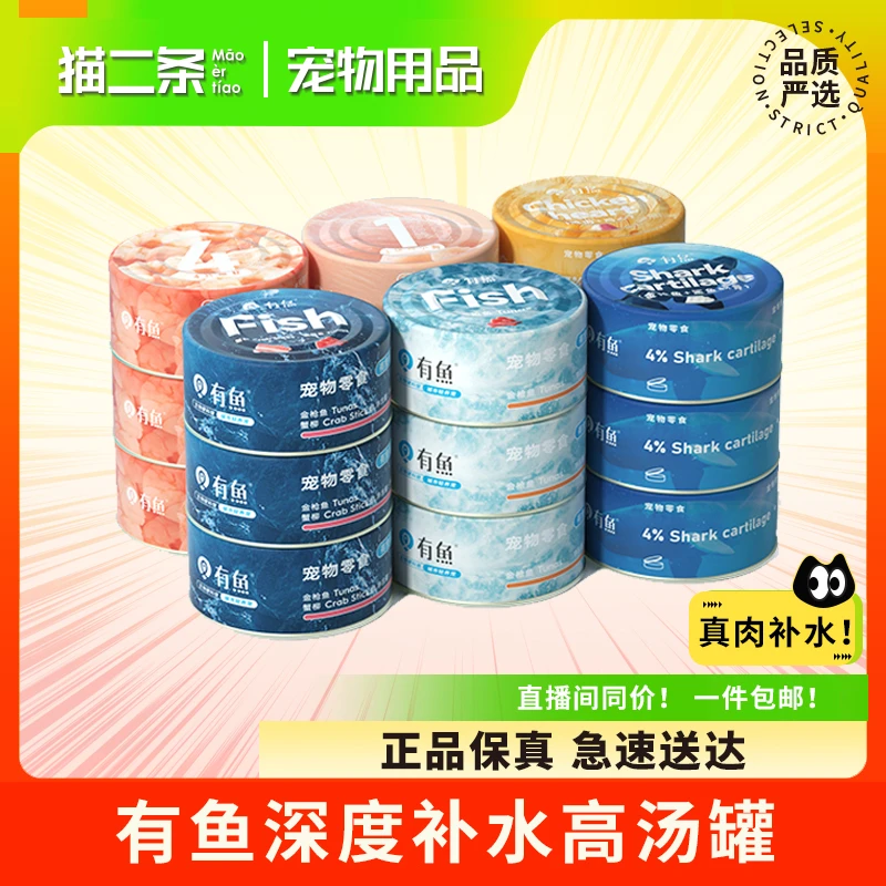 【有鱼零食猫罐】营养补水湿粮高汤幼成猫搭配主食严选美味