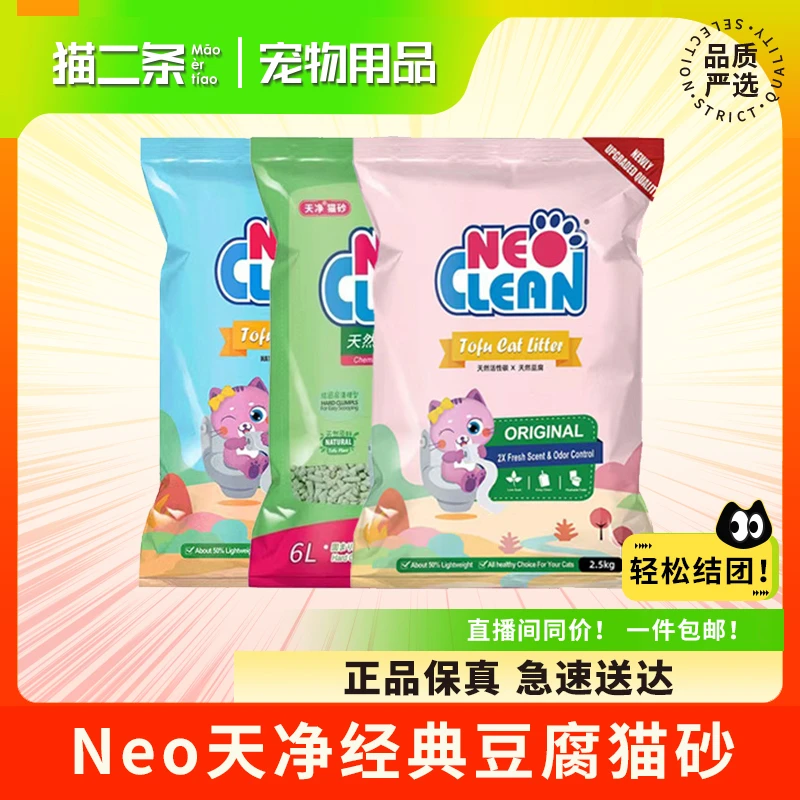 【Neo天净经典豆腐猫砂】2.5公斤强力除臭结团低尘大袋猫砂净味
