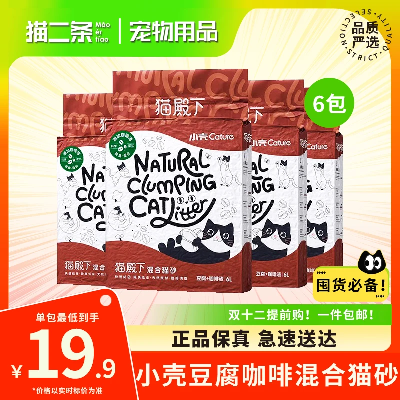 【小壳猫殿下混合猫砂】豆腐咖啡渣混合砂吸水除臭无尘结团6L天然