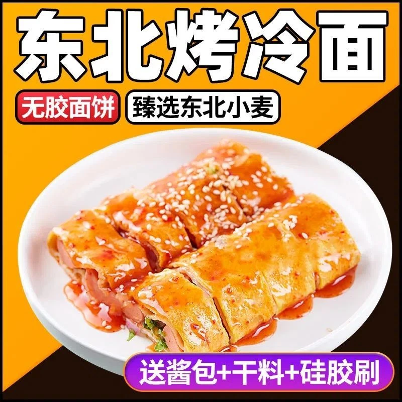 家庭版东北烤冷面片真空袋装500g面饼送酱料手抓饼煎饼家用商用