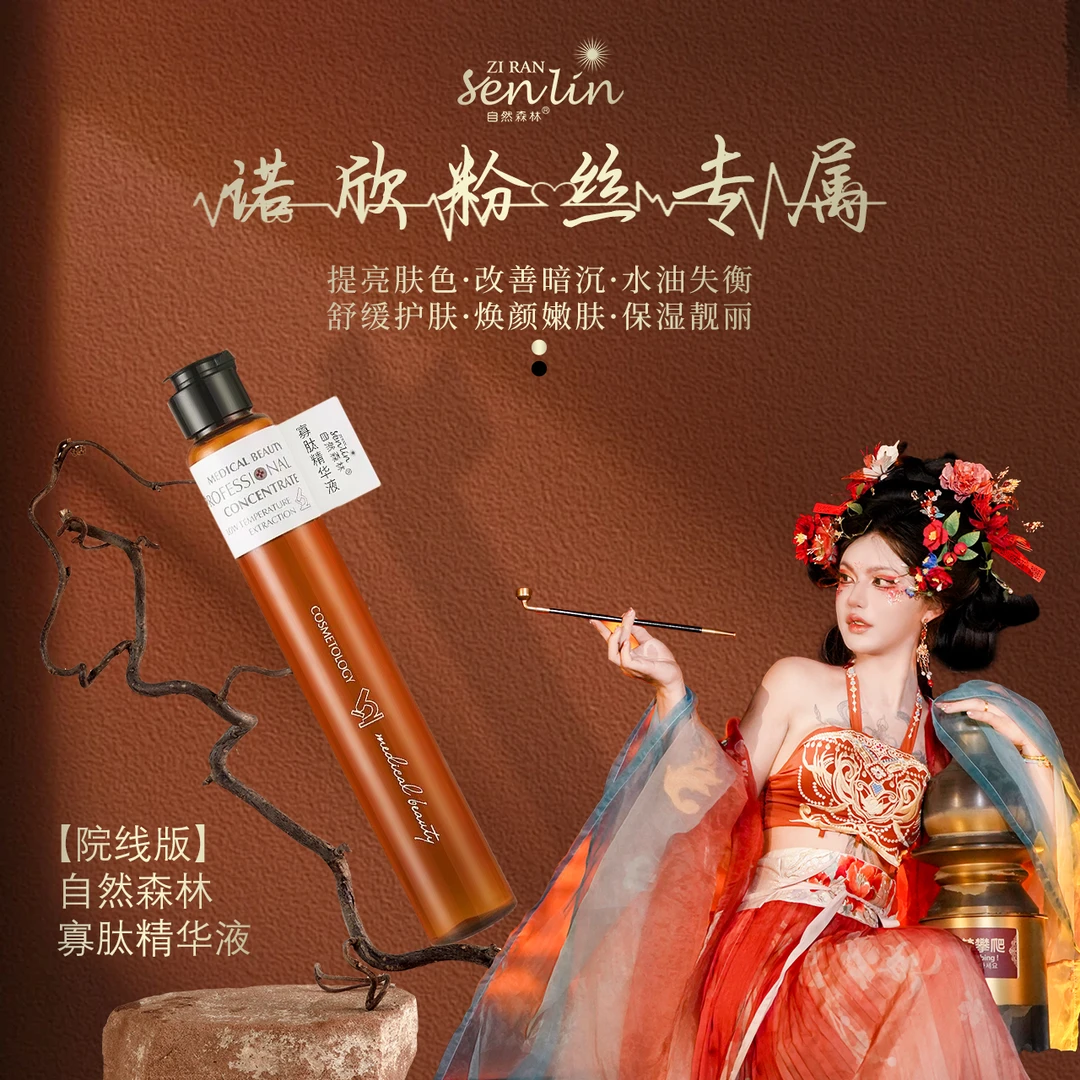 [院线版]自然森林寡肽精华液