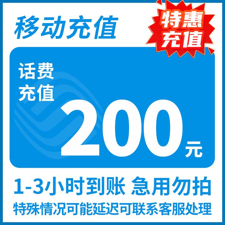 全国移动200元话费充值 3小时内到账