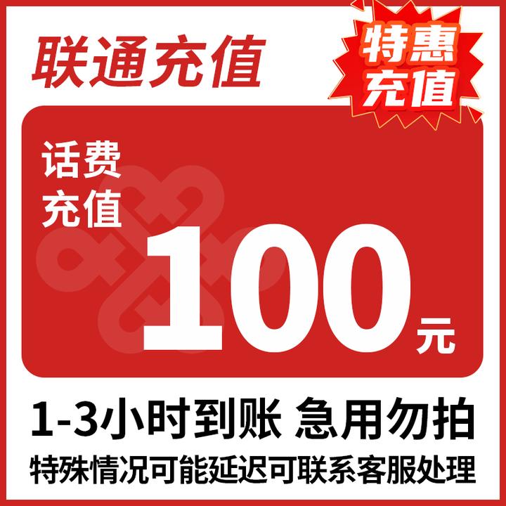 主播 全国联通100元话费充值 3小时内到账