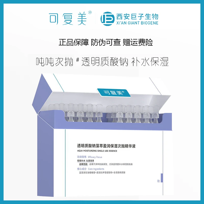 可复美透明质酸钠藻萃盈润保湿次抛精华液30支/盒 吨吨补水精华液