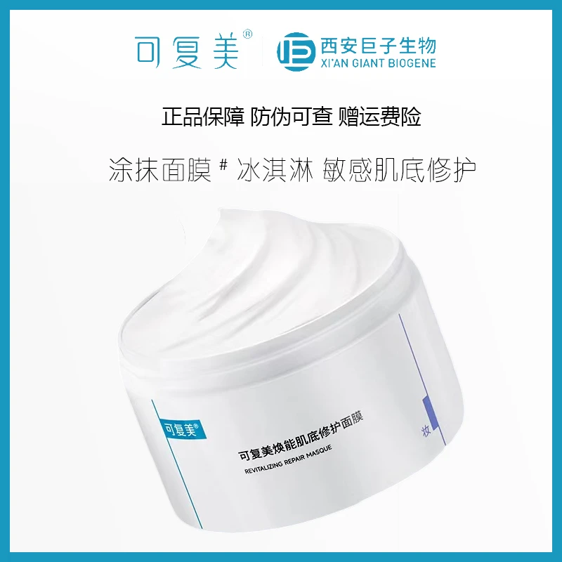 可复美焕能肌底修护涂抹冰淇淋面膜165g 冰感舒适补水保湿屏障