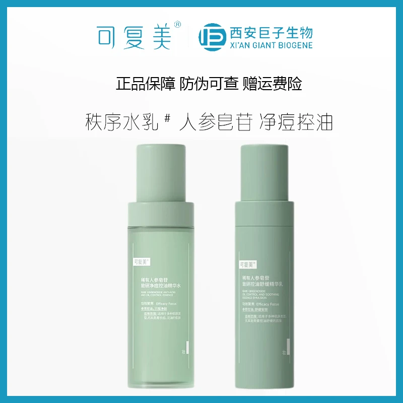 稀有人参皂苷致研控油精华水30ml乳14ml/ 中样舒缓控油净痘