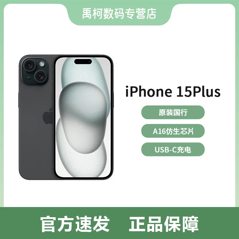 Apple/苹果iPhone15plus全网通5G双卡双待手机国行正品联保