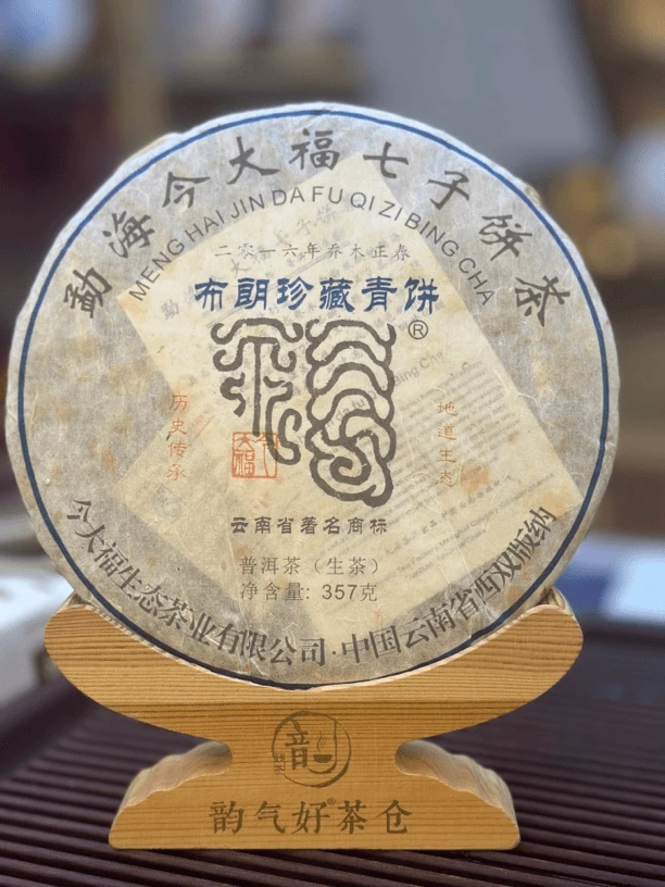 【今大福】2018年布朗珍藏青饼好茶357克／饼