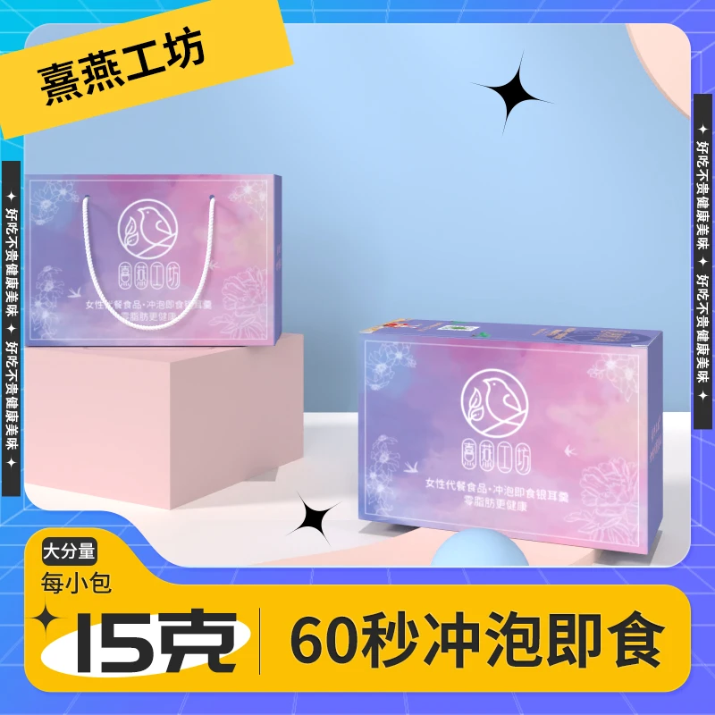 熹燕工坊新鲜免煮冲泡无添加0脂肪冻干银耳羹老人孕妇小孩礼盒装