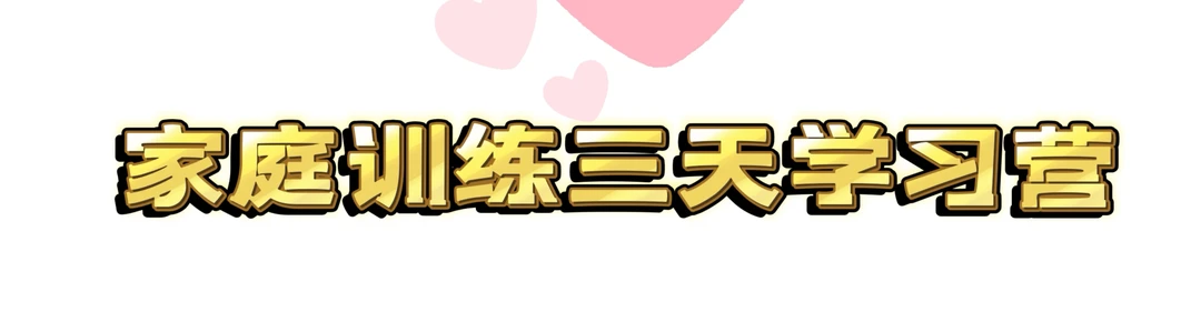 【苹果版】家庭训练三天学习营（安卓勿拍）