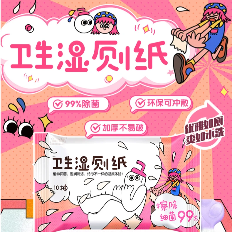 妇炎洁卫生湿厕纸